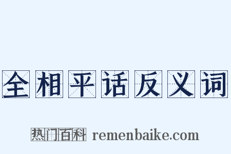 全相平话反义词是什么意思的图片